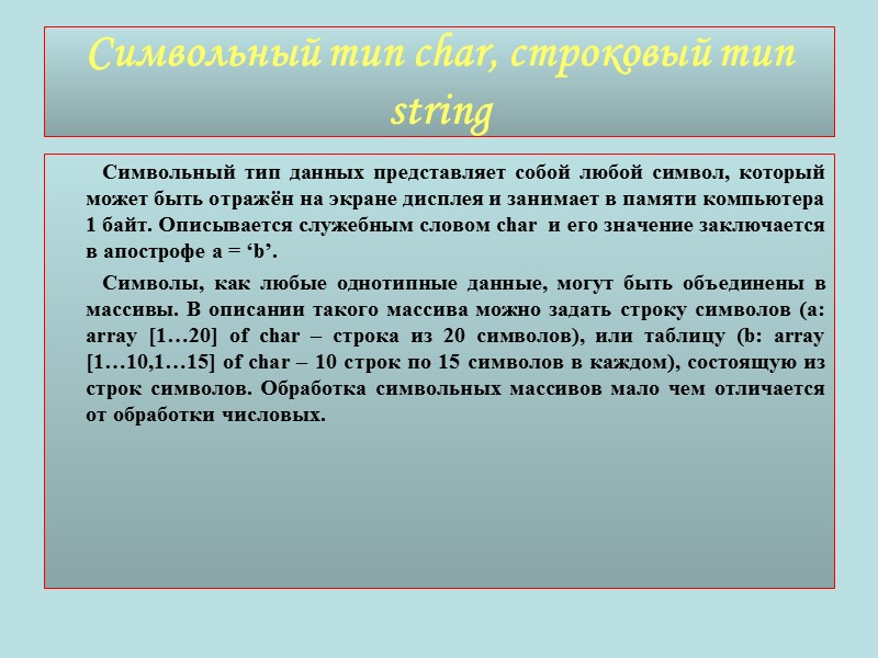 Символьный тип char, строковый тип string        